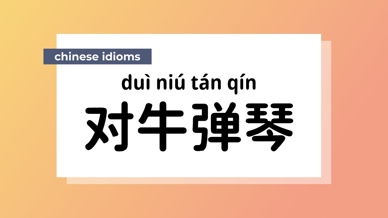 对牛乒琴指的是哪一生兰？从古代所记到现代解释