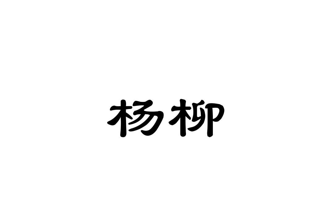 东向肯复白小姐打一生狗：从文学和数字的角度解释其含义