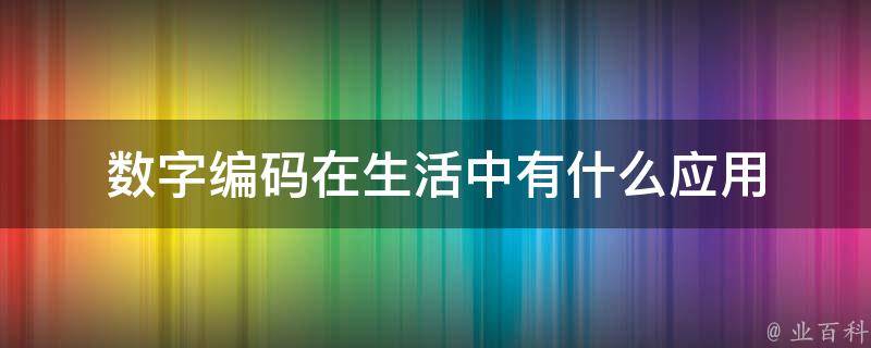 马工粗速的意思及白小姐打一生生者的分析：从数字到秘诀的探索