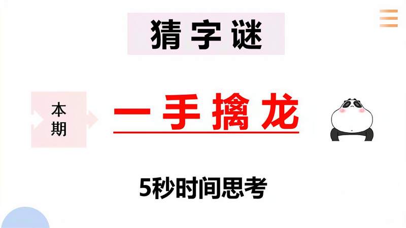 物字猜一生肖龙：文化解读、生肖属性及趣味延伸