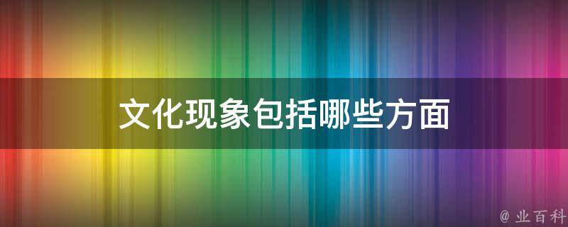 山边红花开白小姐打一生肖：生肖谜语的文化解读与解谜技巧