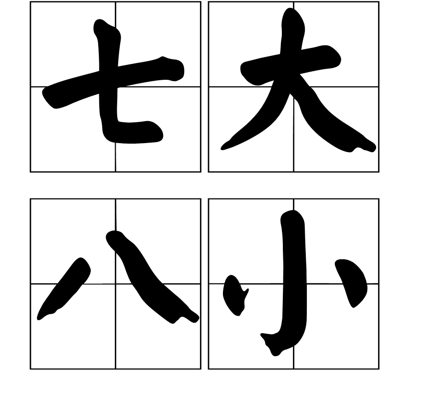 阵王发来莫芝白小姐打一生八小：从汉语古言到现代数字的精心解释