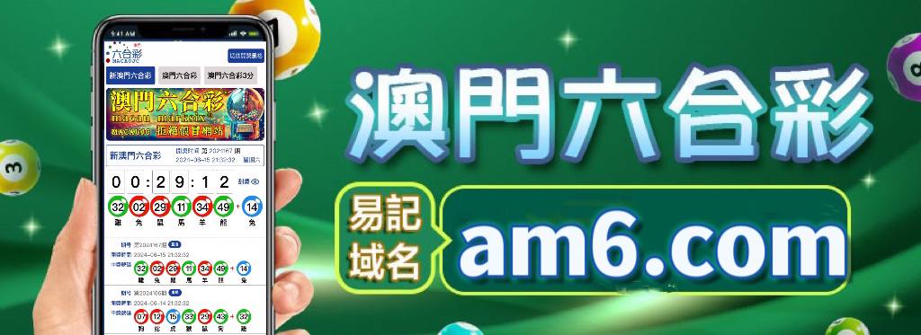 2025年澳门六开彩49资料记录：走势预测与未来展望