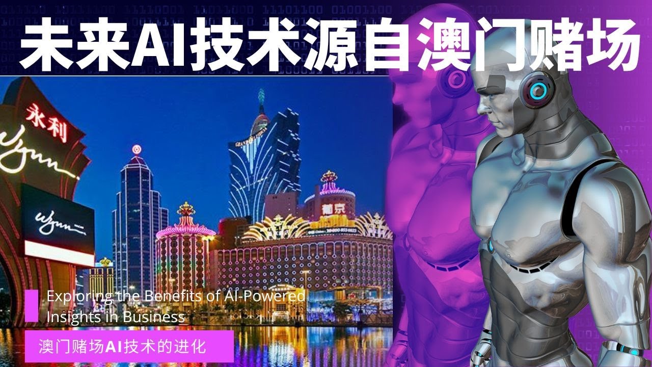 新澳门公式494949cc澳门资料大全2025：深度解析及未来展望