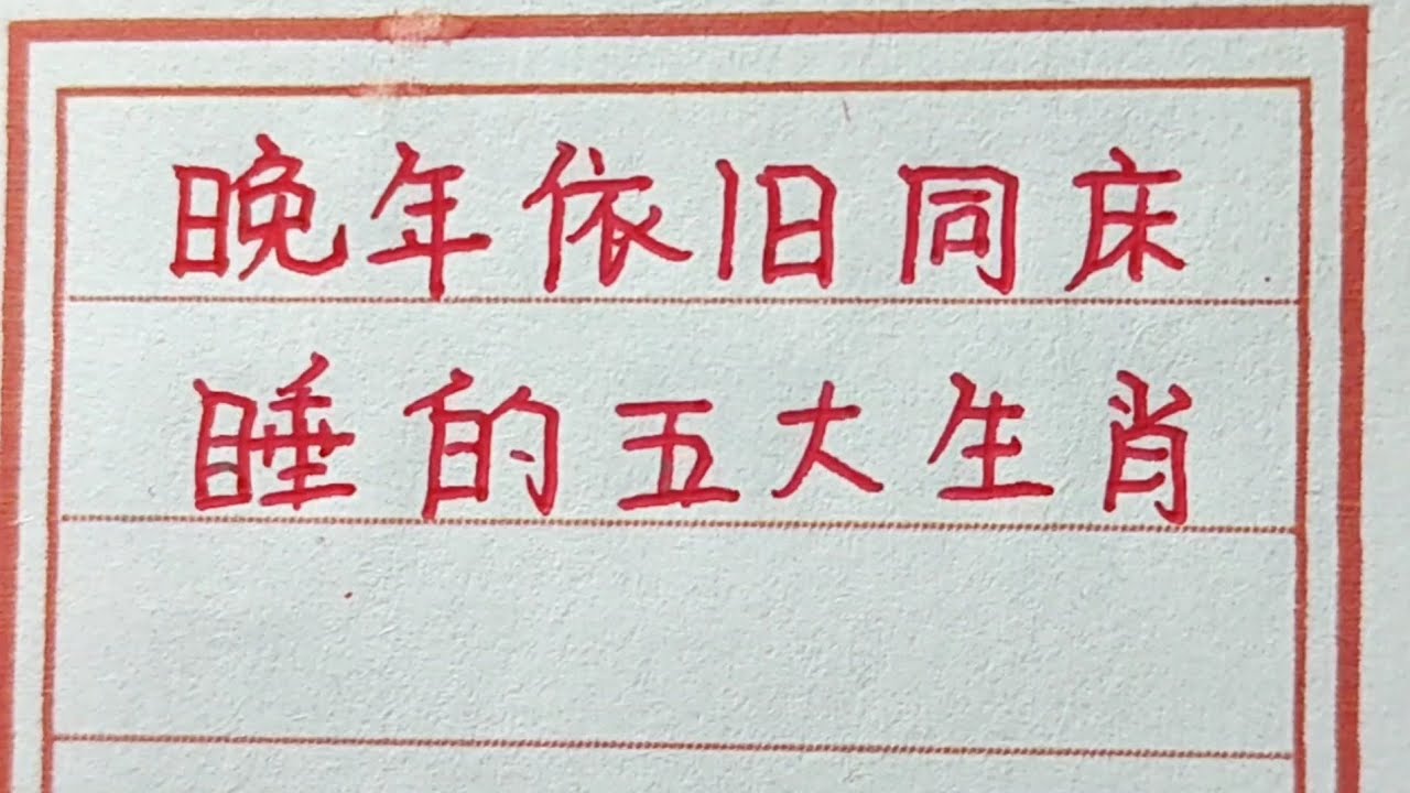 睡得格外香甜白小姐打一生肖：深度解析生肖与睡眠质量的关系