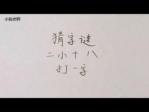 二八上下定猜一生肖：深度解析生肖谜题及背后的文化内涵