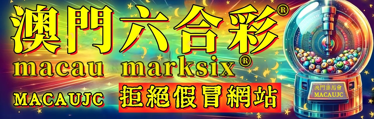 公开九肖2O25澳门六今晚开奖结果出来：解读澳门六合彩开奖信息及潜在风险