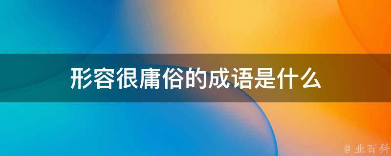 谄词令色白小姐指什么生肖？深度解析生肖文化与为人处世