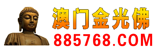 2025澳门金光佛预测：解读最新精准信息及未来走势