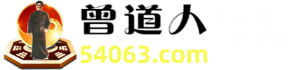 再道人577511再道人中特网详细分析：发展趋势、危险与机遇