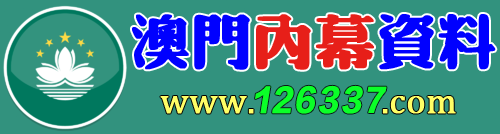 王中王2025澳门天天六开彩结果预测及分析：走势解读与未来展望