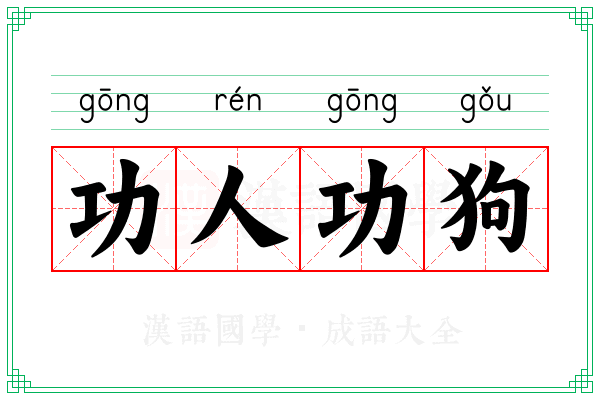 曾道人免费公开功狗功人的动物打一生肖：深度解析及生肖预测