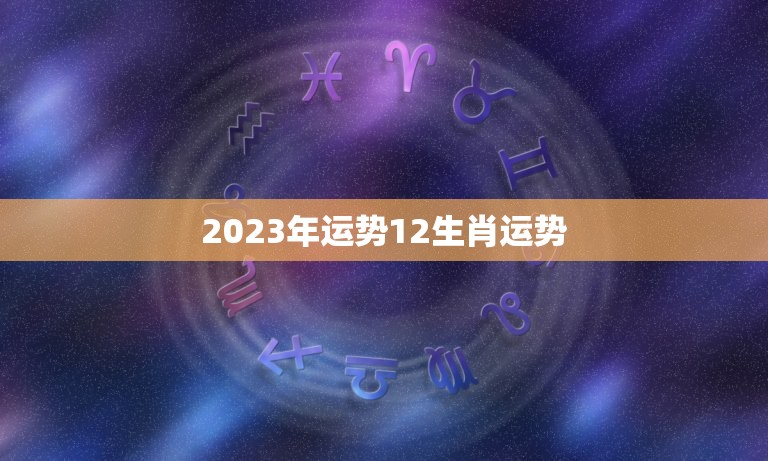 曾道人免费公开捷打一生肖：解读生肖密码与数字玄机