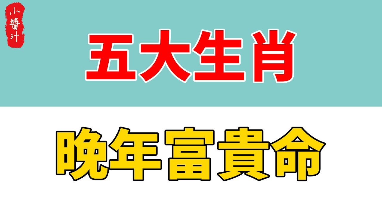 曾道人免费公开：前扑后继求富贵，解析生肖谜题