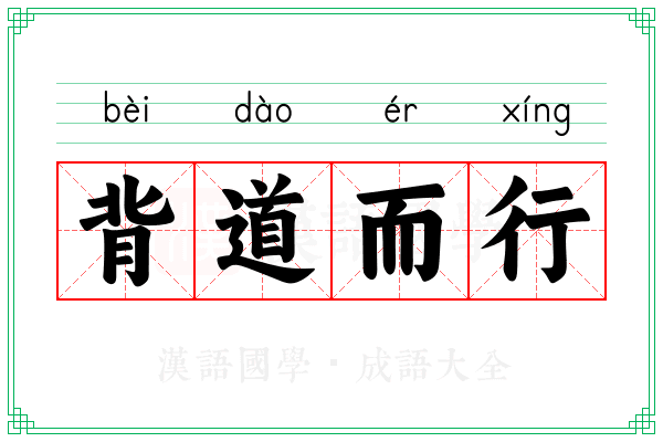 徐道人的秘诀：背道而走打一狗动物的后隐和分析