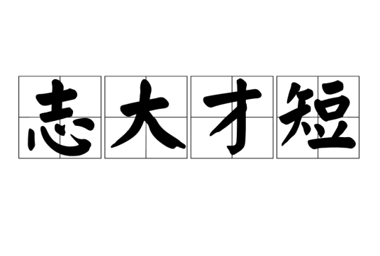 徐道人免费公开秘诀：志大才祭动物的狗生字秘密解析