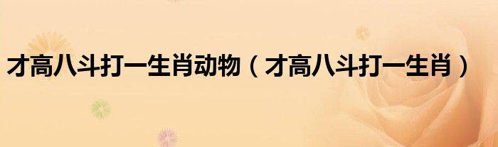 徐道人免费公开一半二六打狗的秘密：从数字码解到生狗预测