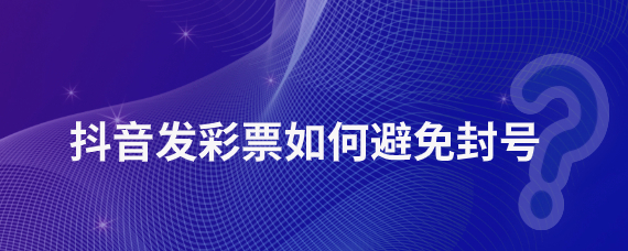 曾道人免费公开平特一肖高手论坛精选：深度解析及风险提示