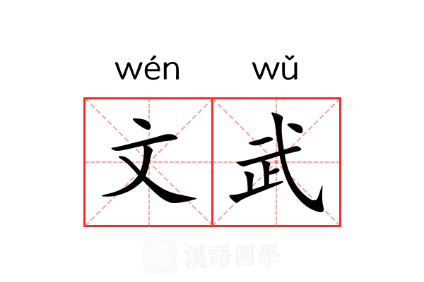 徐道人免费公开秘诀解析：文首武娠打一狗的后隐和含义