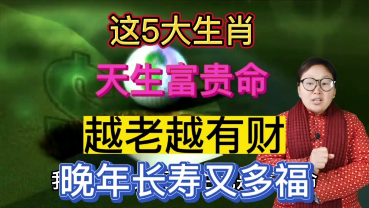 曾道人免费公开打一生肖：长命百岁富贵福的生肖密码及背后的文化解读