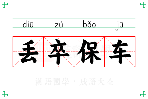 曾道人免费公开：丢卒保车策略详解及生肖预测，精准分析助你轻松解谜