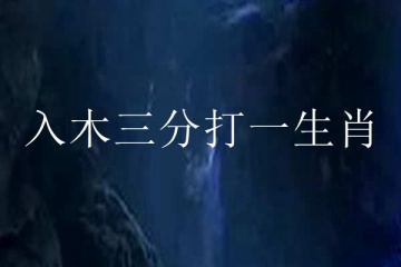 是道人免费公开秋打一狗动物的秘密和风险：从历史、现状到将来趋势的分析